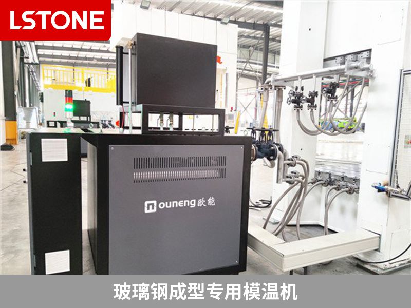 玻璃鋼成型專用模溫機(jī)的主要特點有哪些？