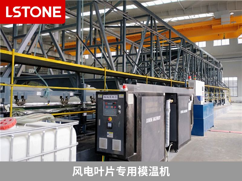 風(fēng)電葉片專(zhuān)用模溫機(jī)的價(jià)格是多少？