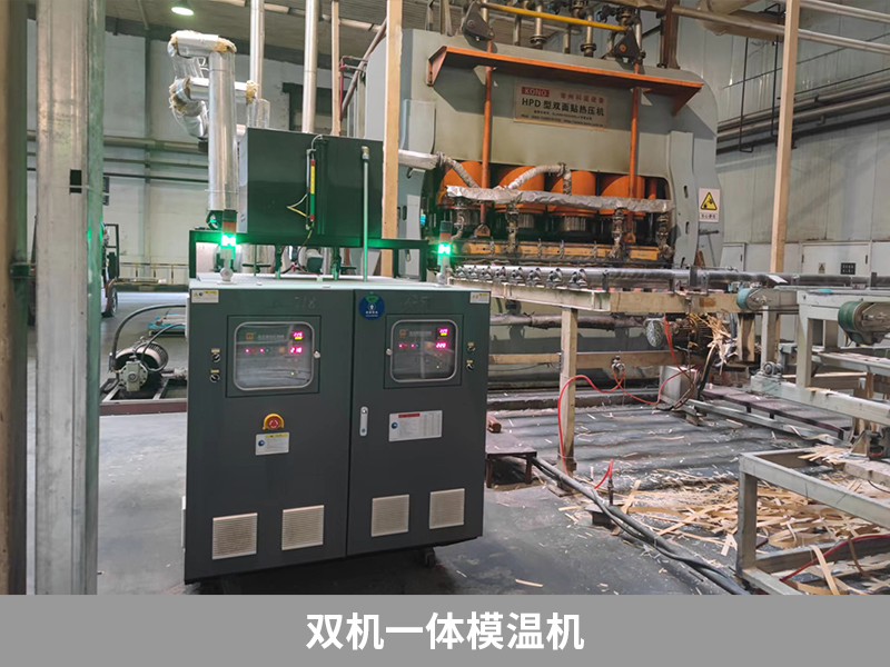 雙機(jī)一體模溫機(jī),強(qiáng)化木地板生產(chǎn)利器