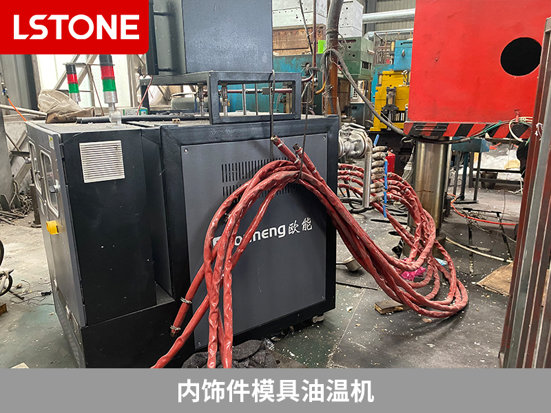 內飾件模具油溫機2