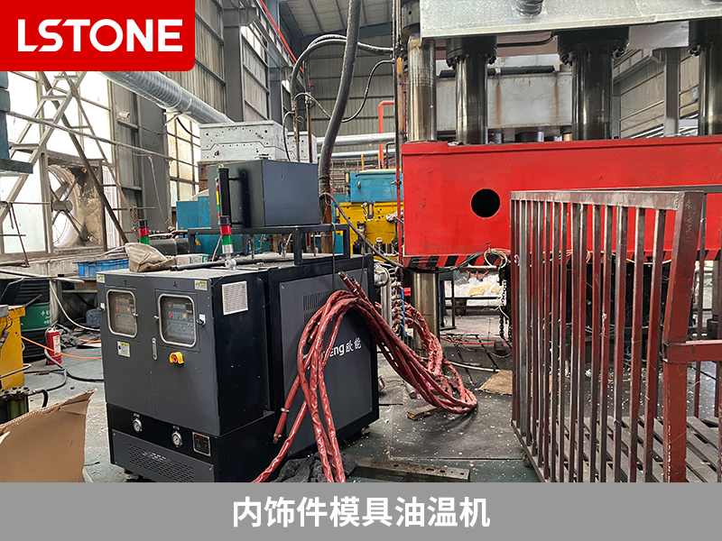 內(nèi)飾件模具油溫機(jī),提高汽車部件生產(chǎn)效率的工具