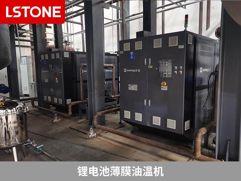 鋰電池薄膜油溫機(jī)應(yīng)用,實(shí)現(xiàn)反應(yīng)釜精確控溫