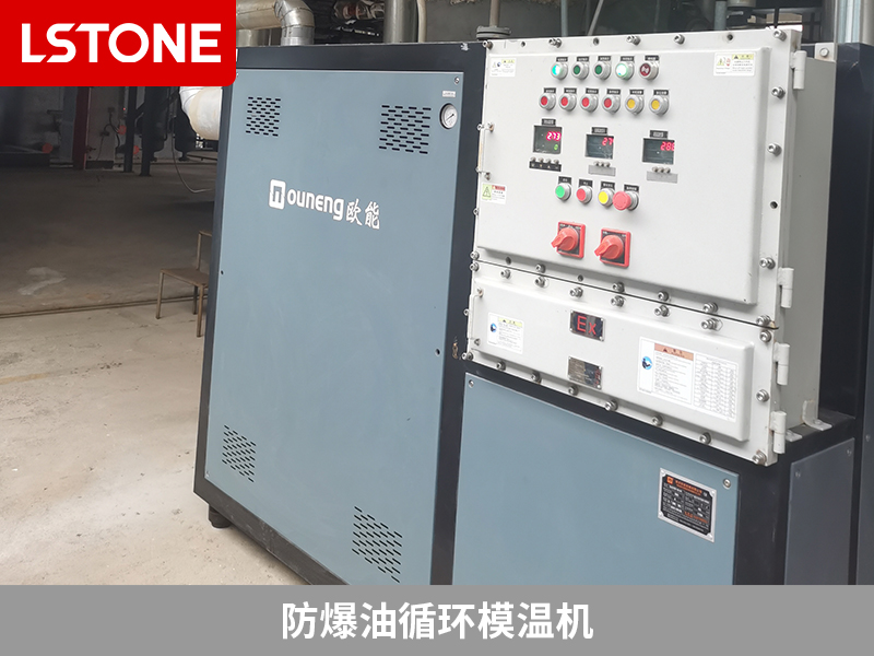 防爆油循環(huán)模溫機(jī)