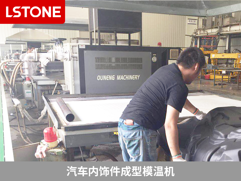 汽車內(nèi)飾件成型模溫機(jī)2