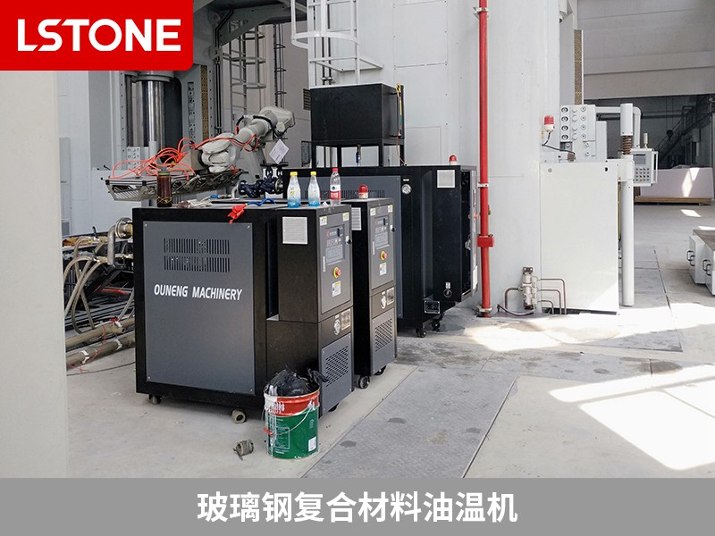 玻璃鋼復(fù)合材料油溫機的應(yīng)用，助力液壓機械制造