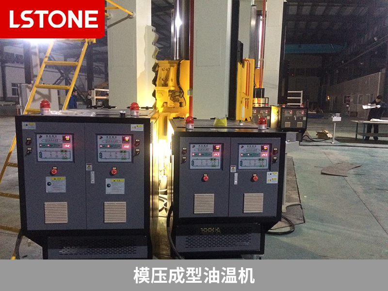 模壓成型油溫機
